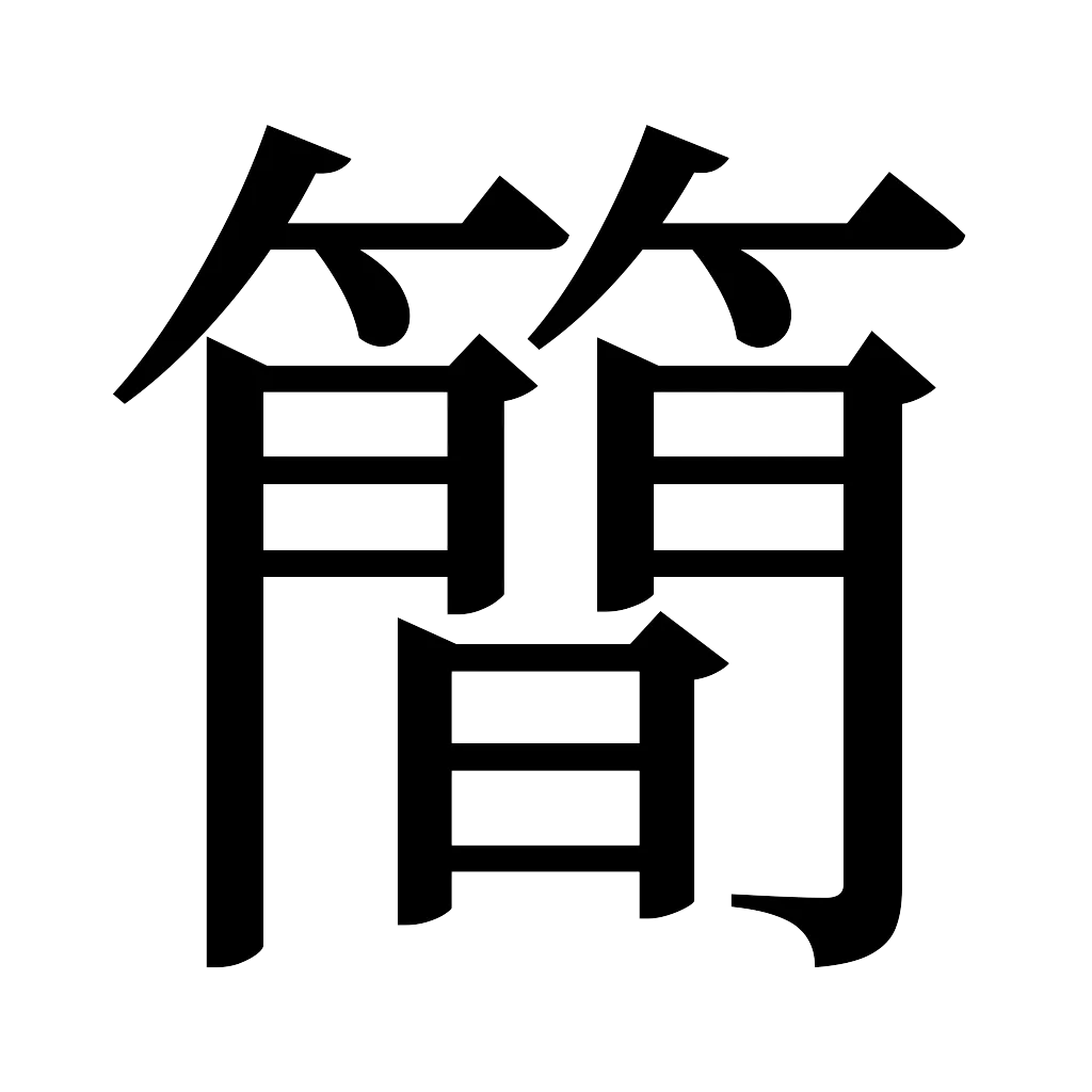 漢字「簡」