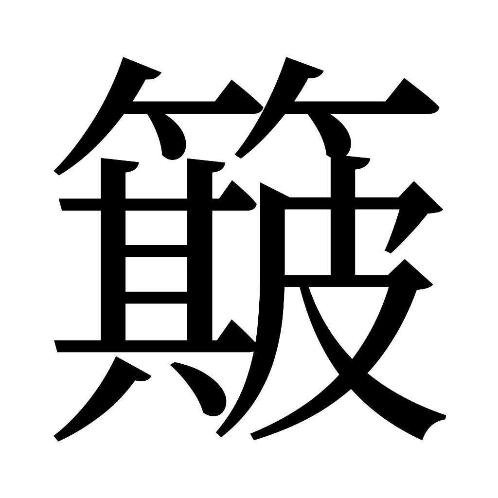漢字「簸」