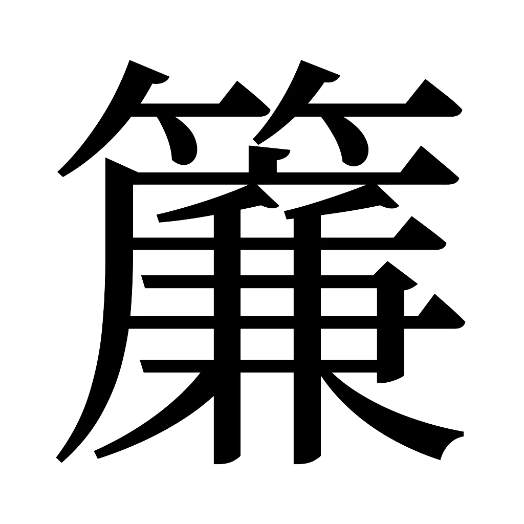 漢字「簾」