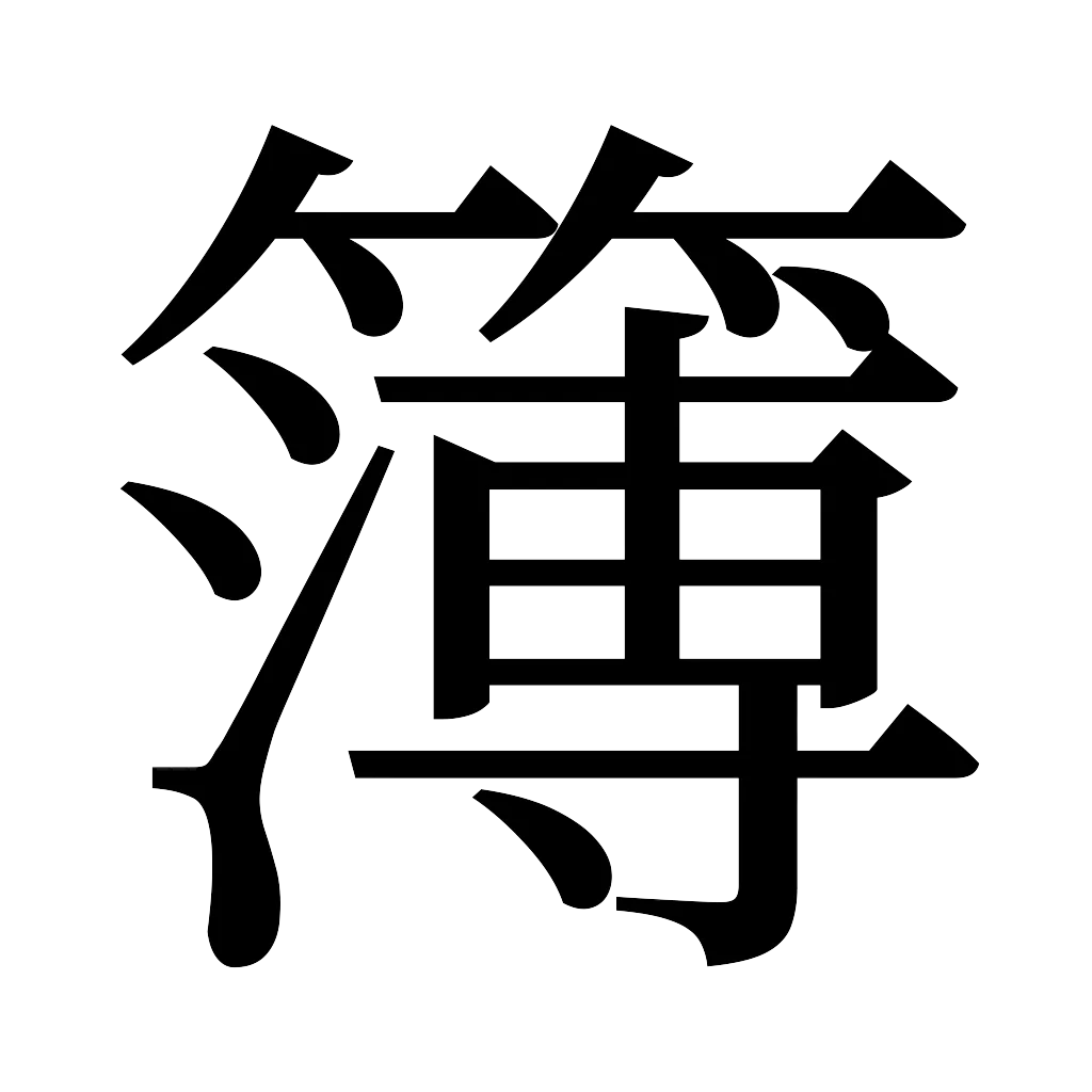 漢字「簿」