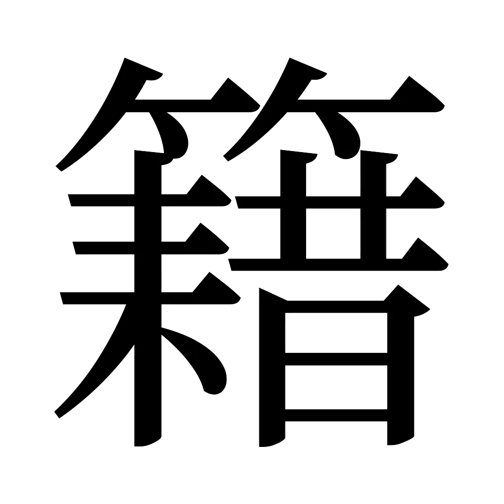 漢字「籍」