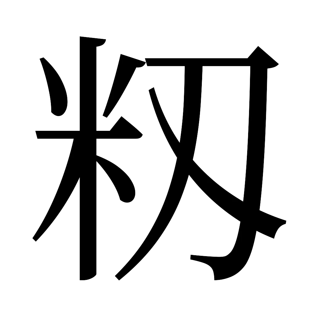 漢字「籾」