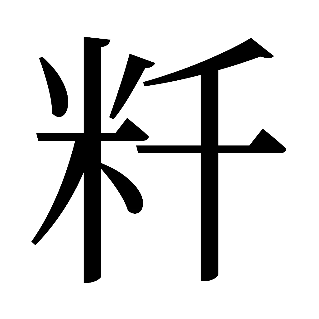漢字「粁」