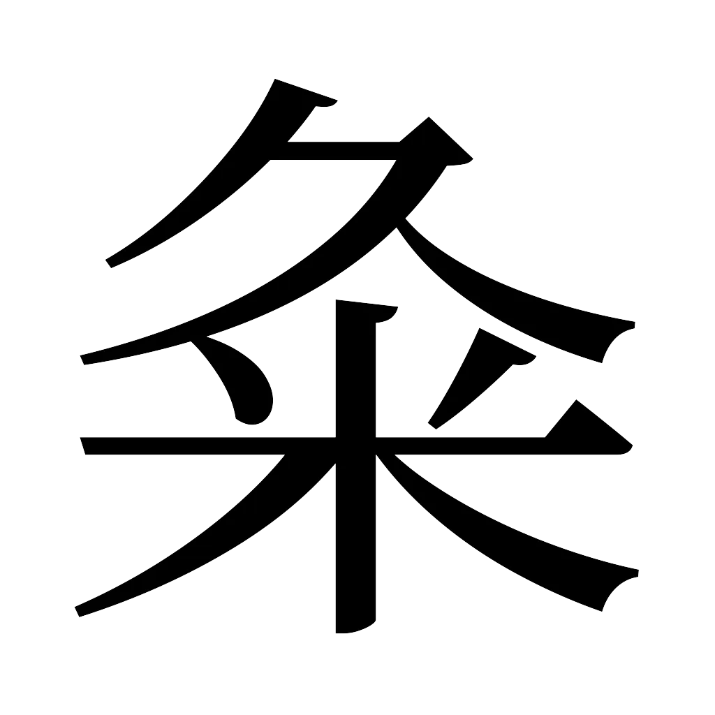 漢字「粂」