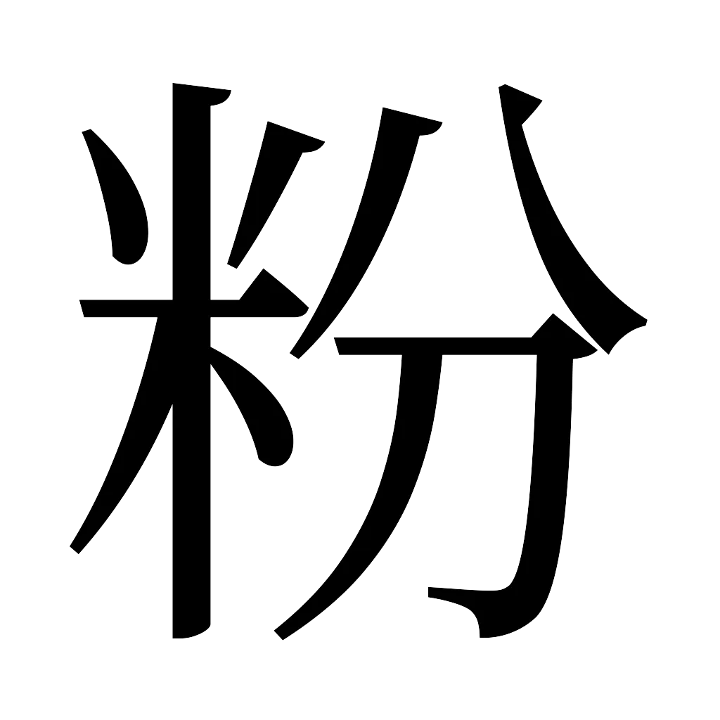 漢字「粉」