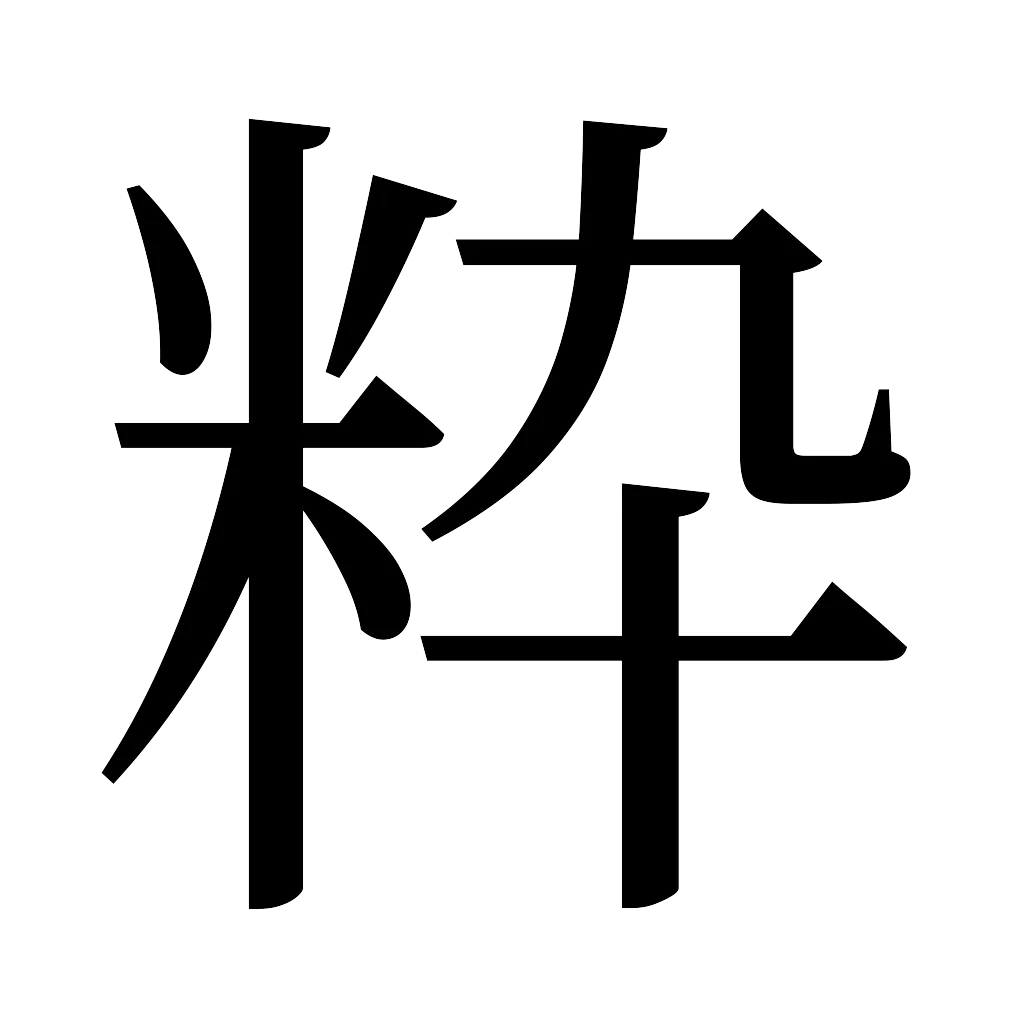 漢字「粋」