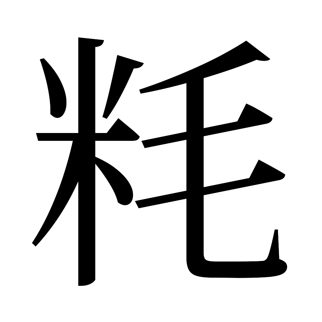 漢字「粍」