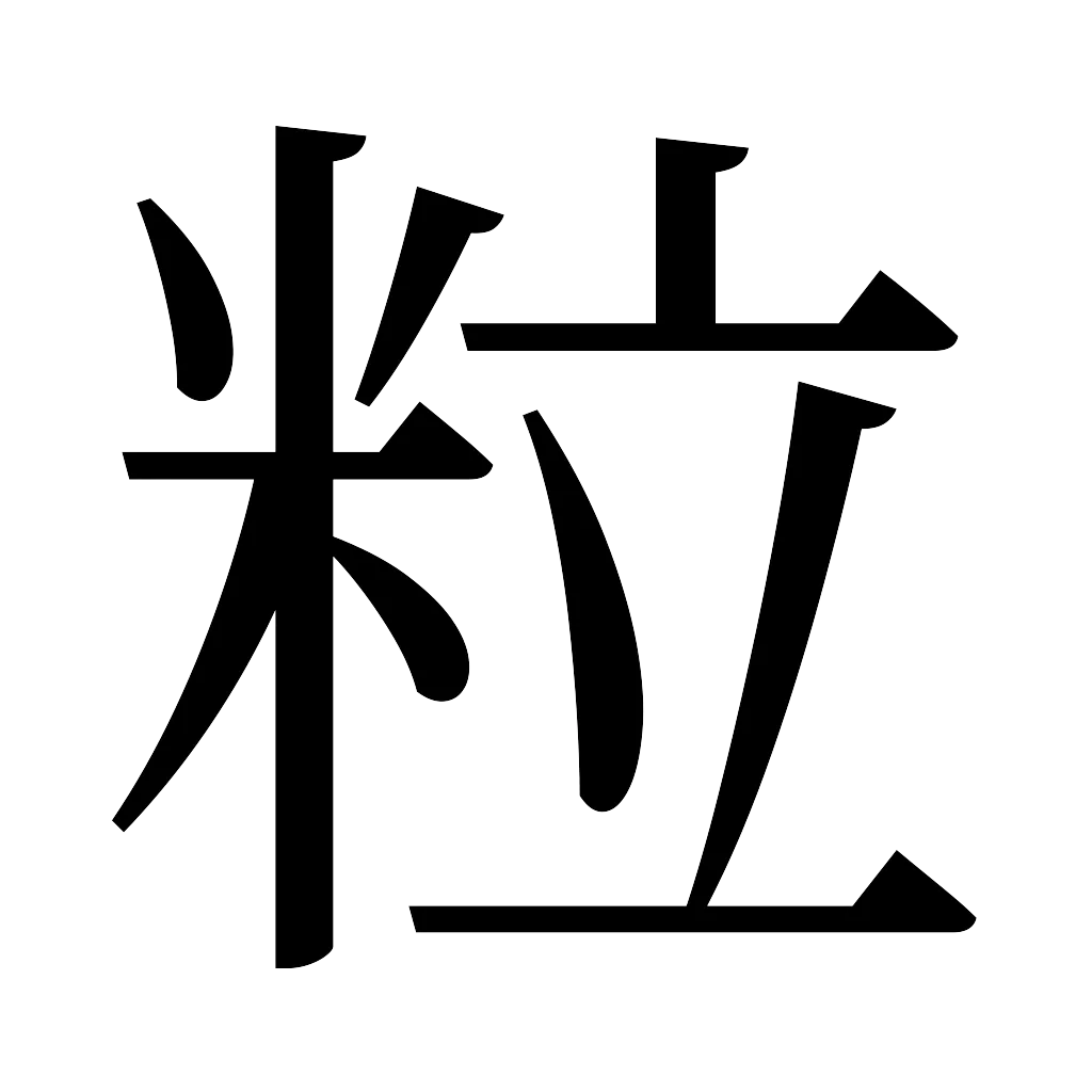 漢字「粒」