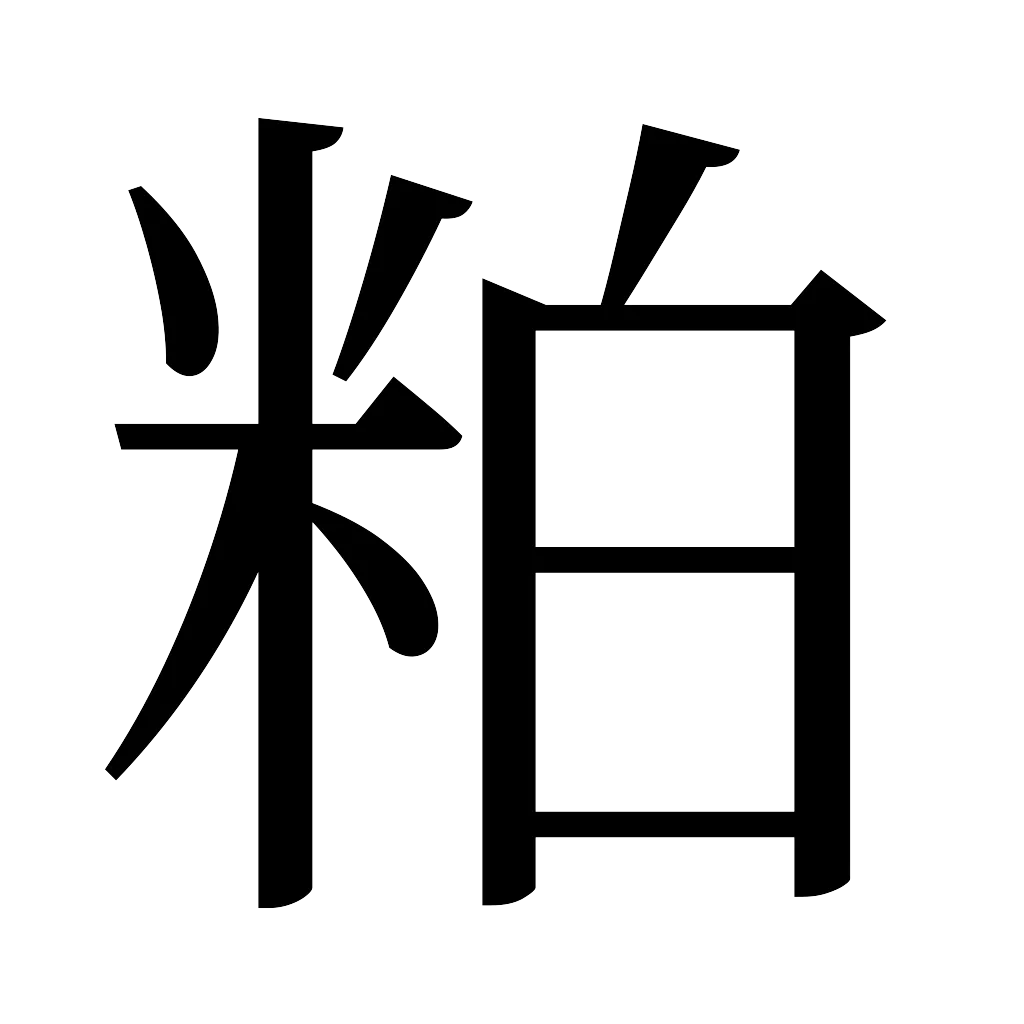 漢字「粕」