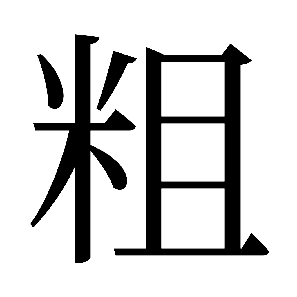 漢字「粗」