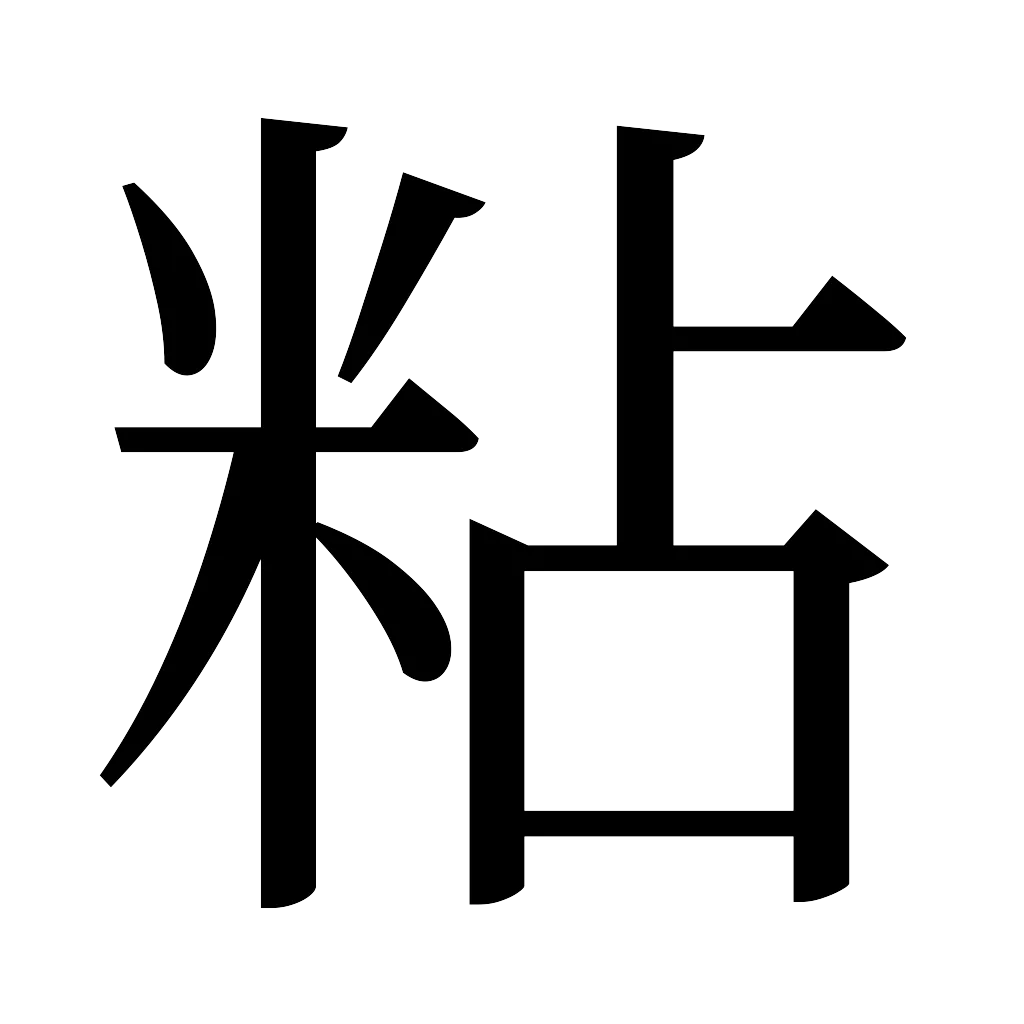漢字「粘」