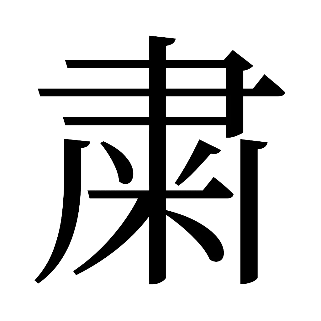 漢字「粛」