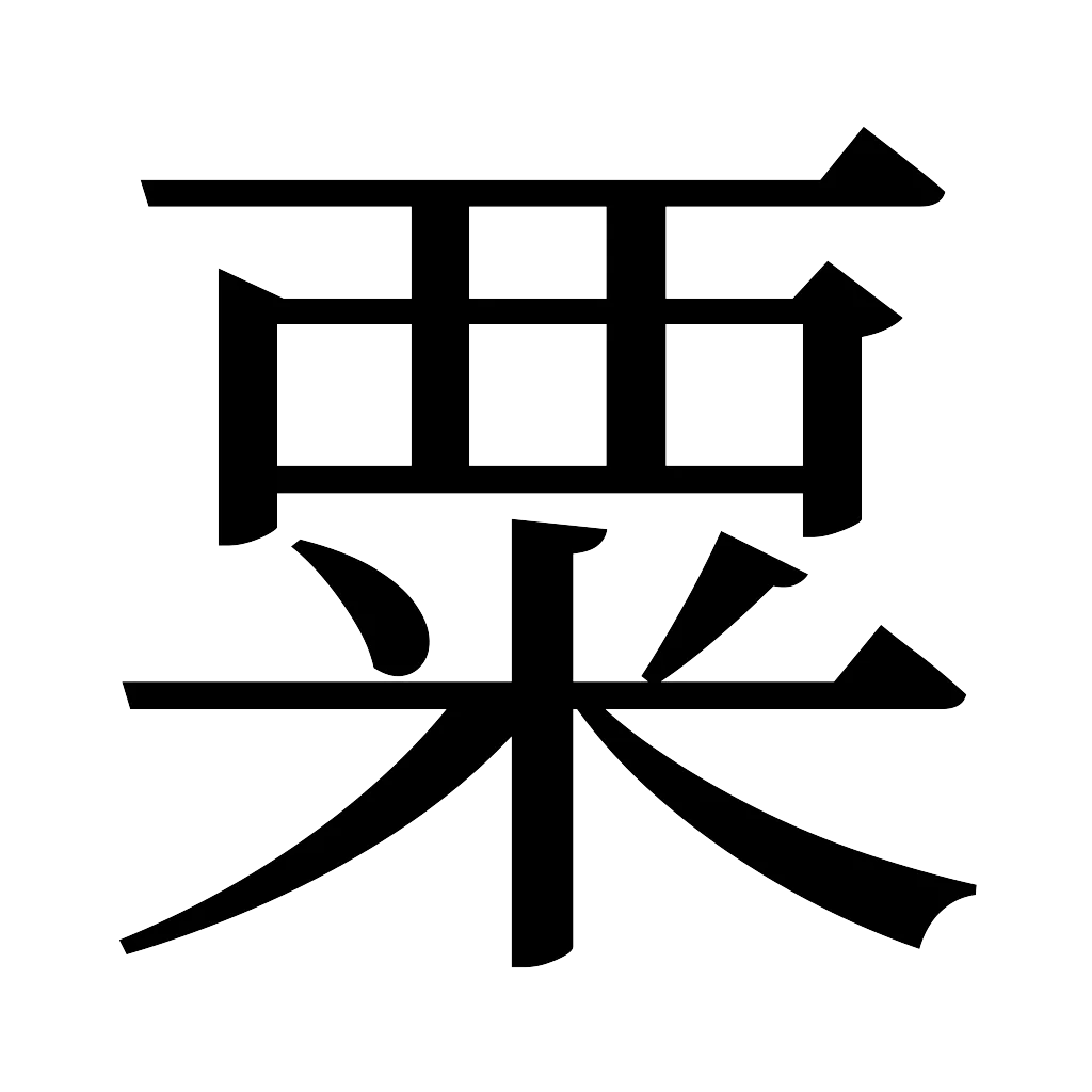 漢字「粟」