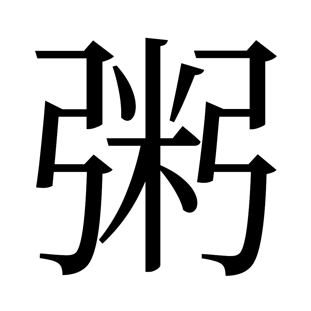 漢字「粥」