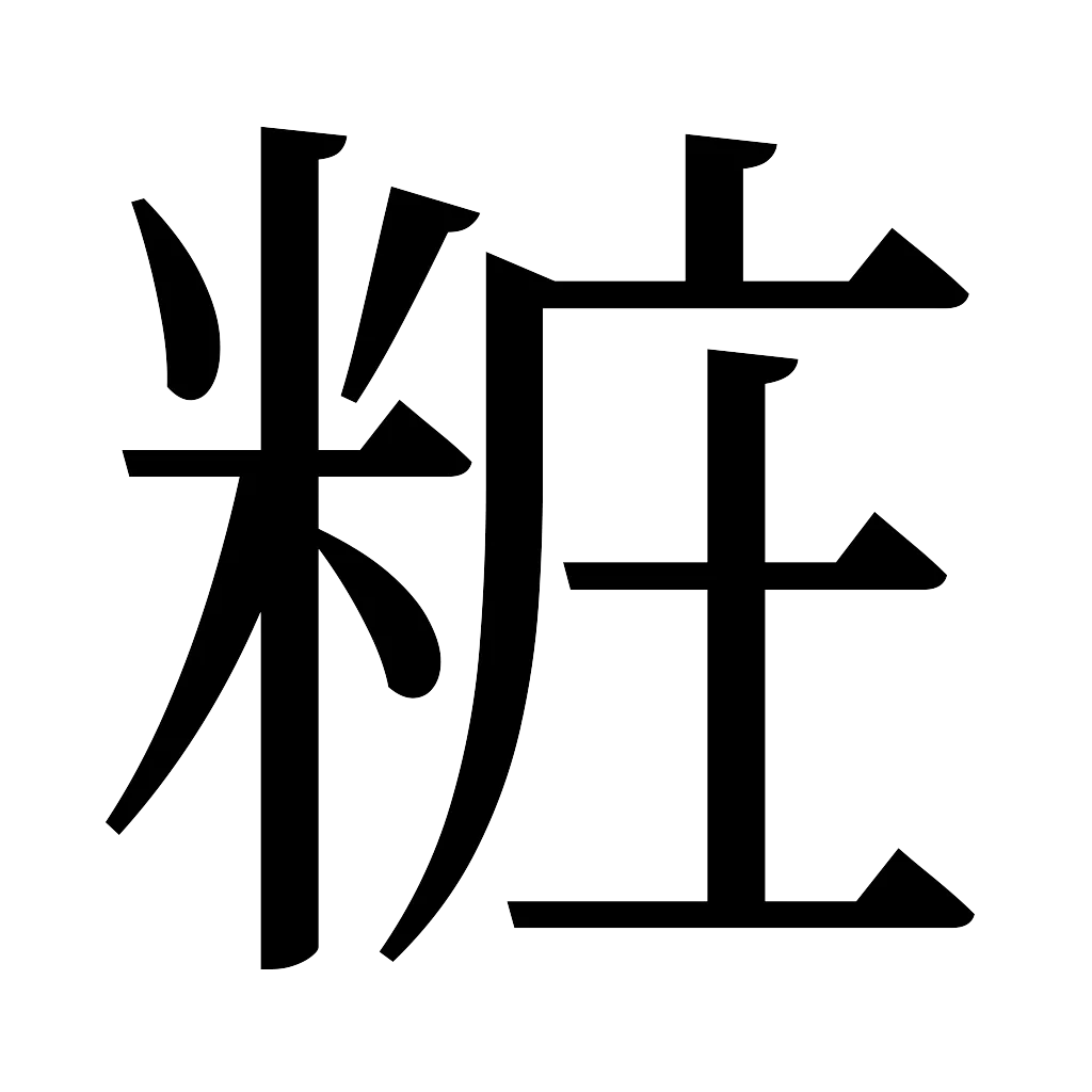 漢字「粧」