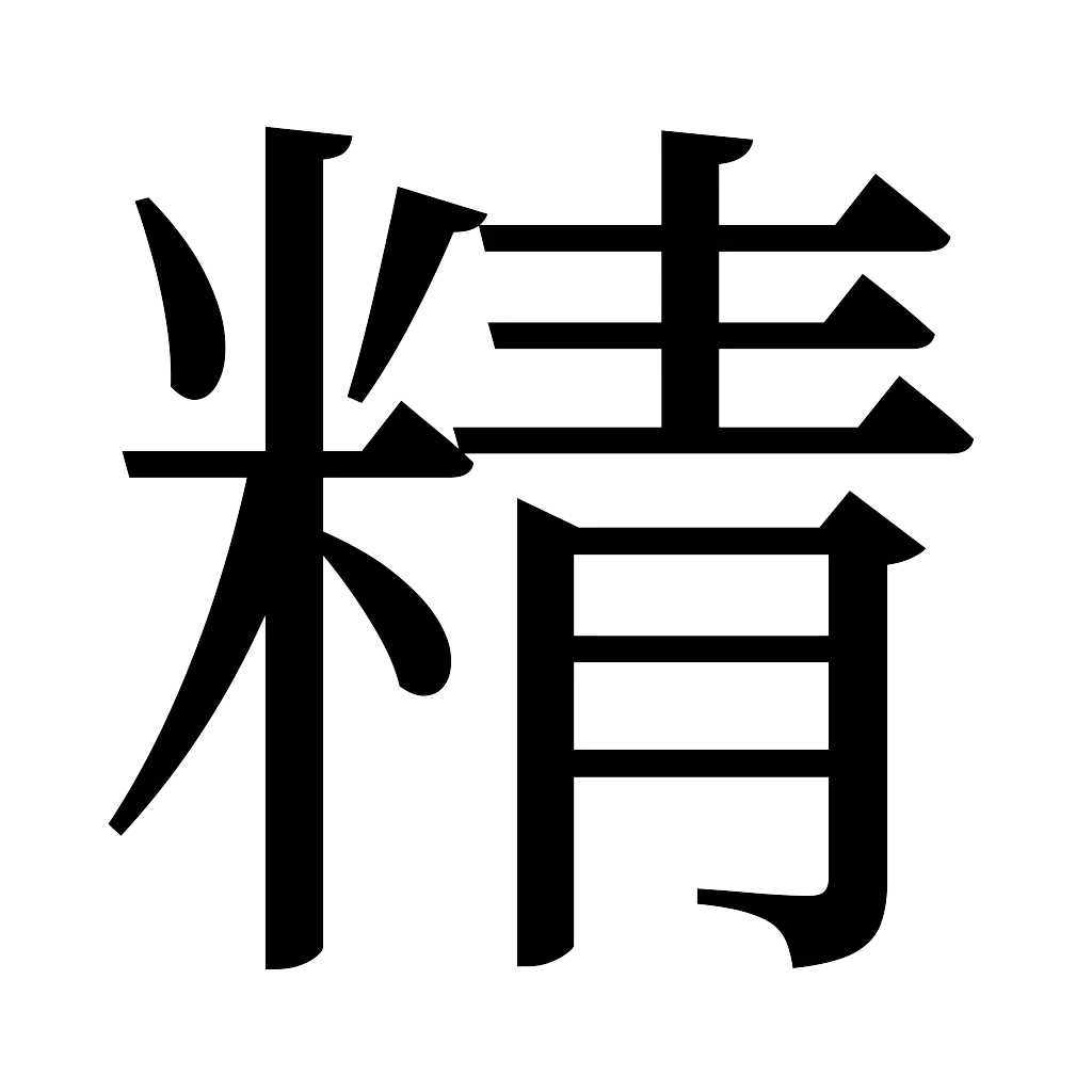 漢字「精」