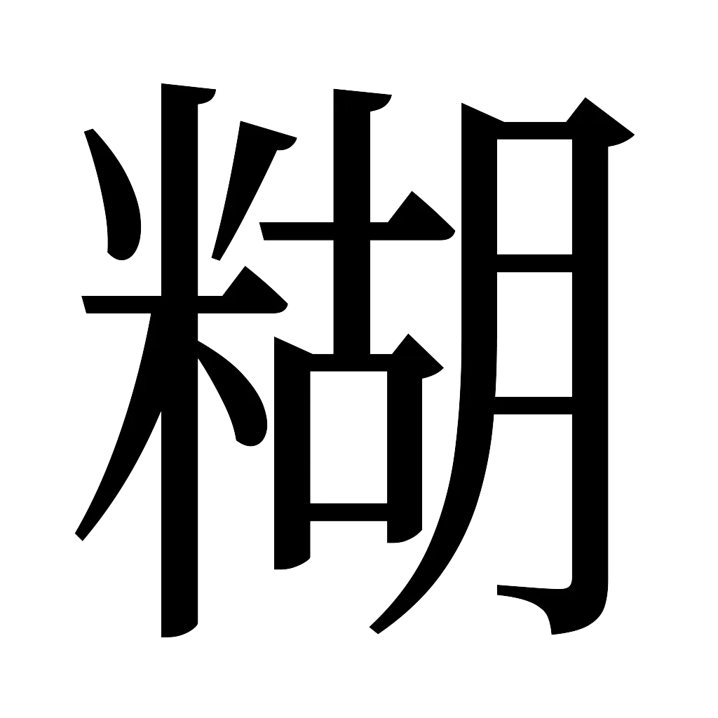 漢字「糊」