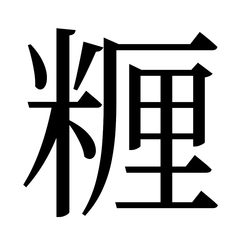 漢字「糎」