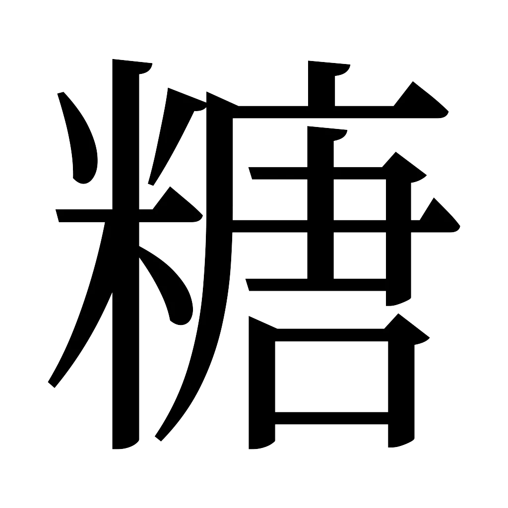 漢字「糖」