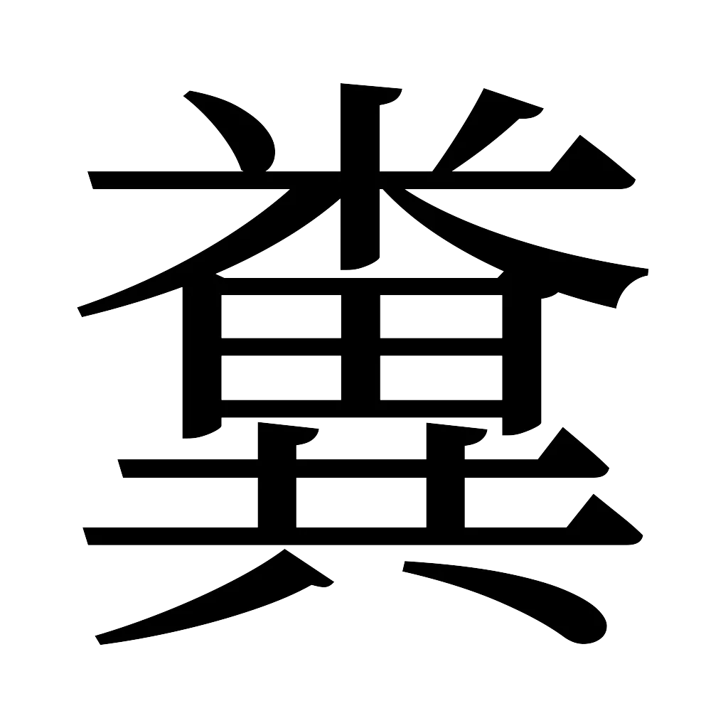 漢字「糞」