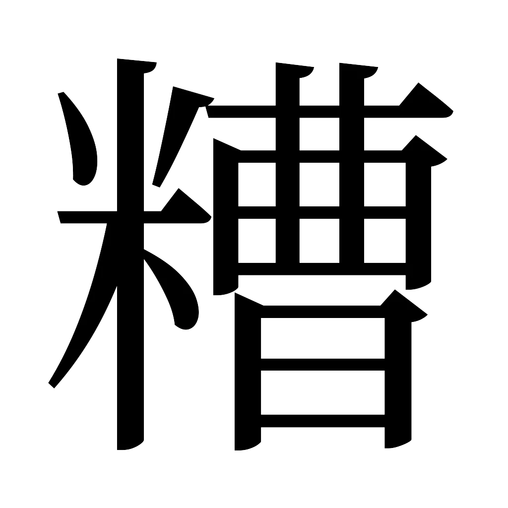 漢字「糟」