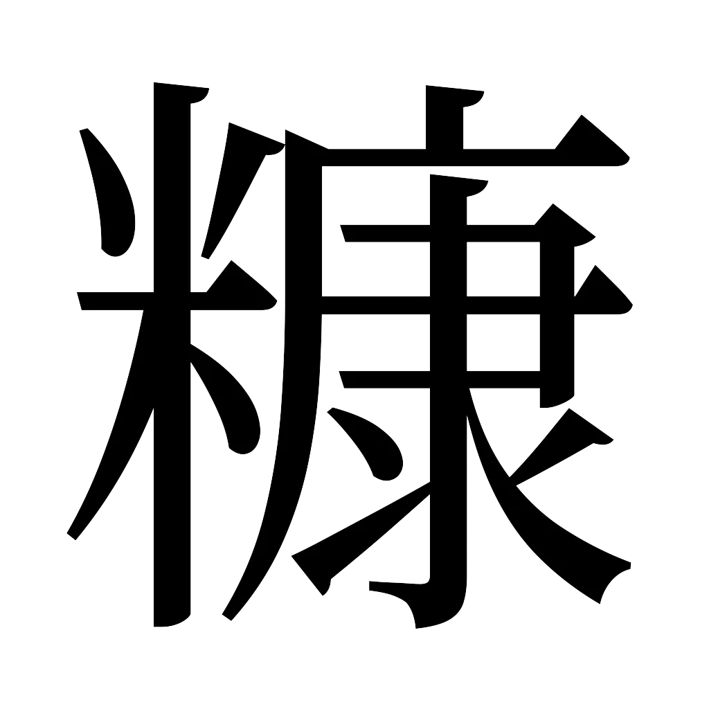 漢字「糠」