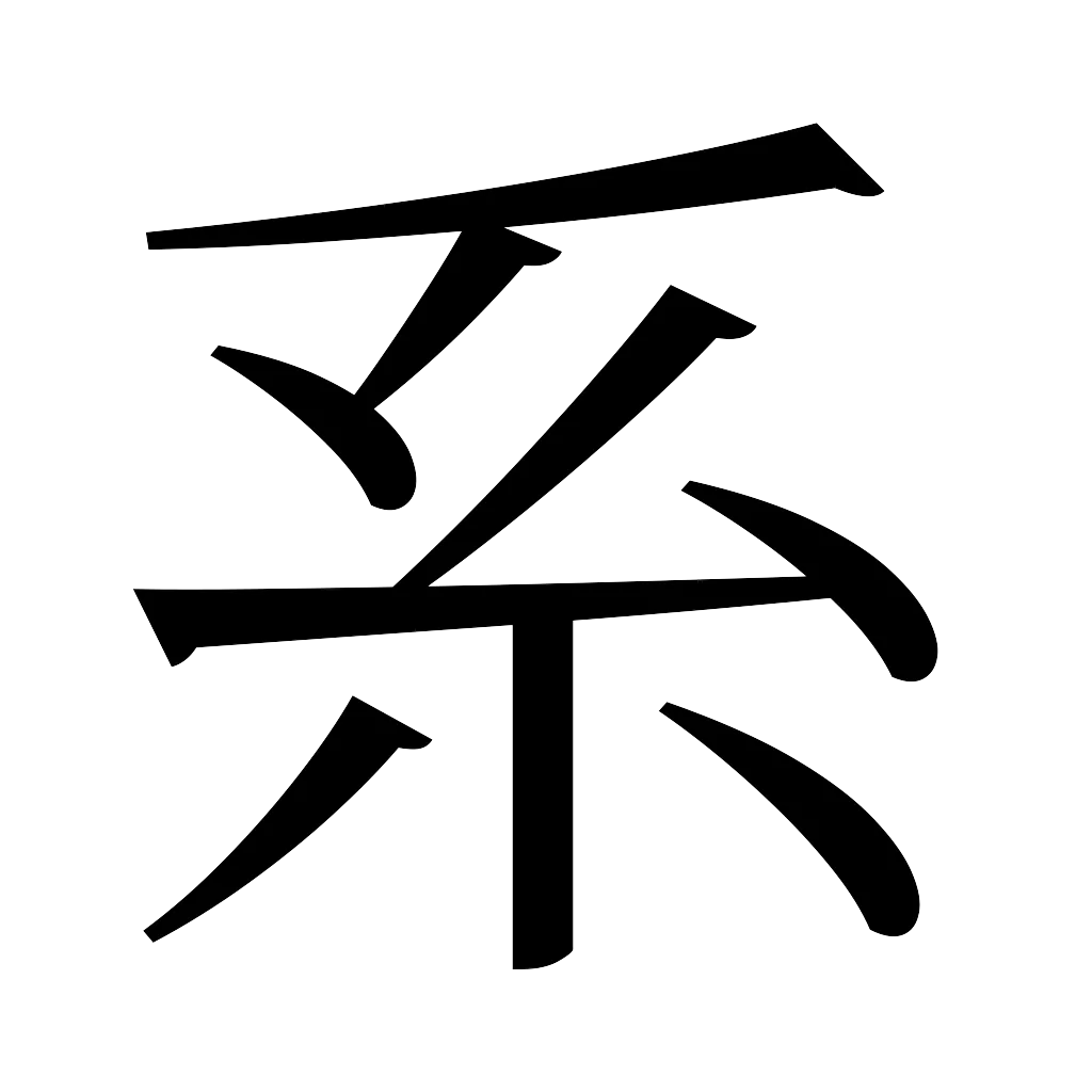 漢字「系」
