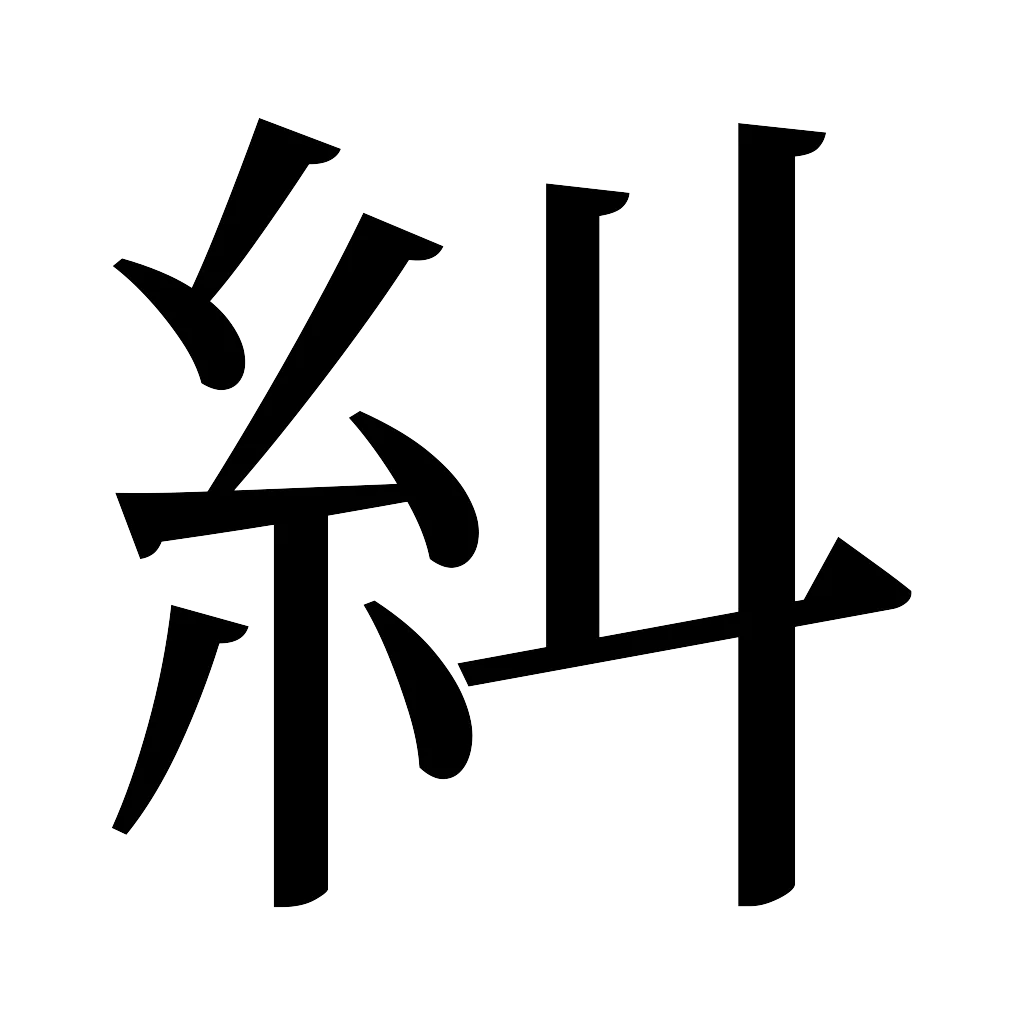 漢字「糾」