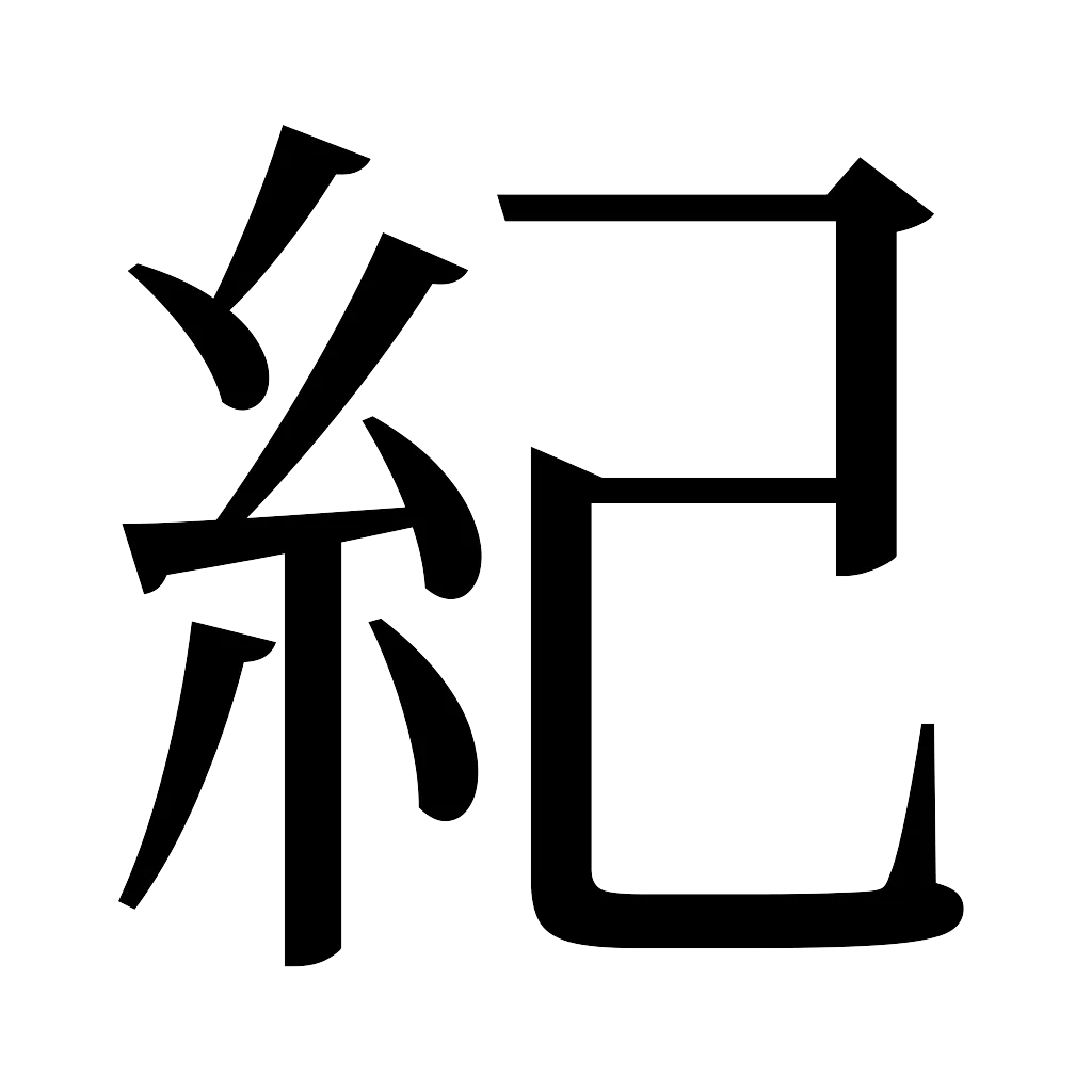 漢字「紀」