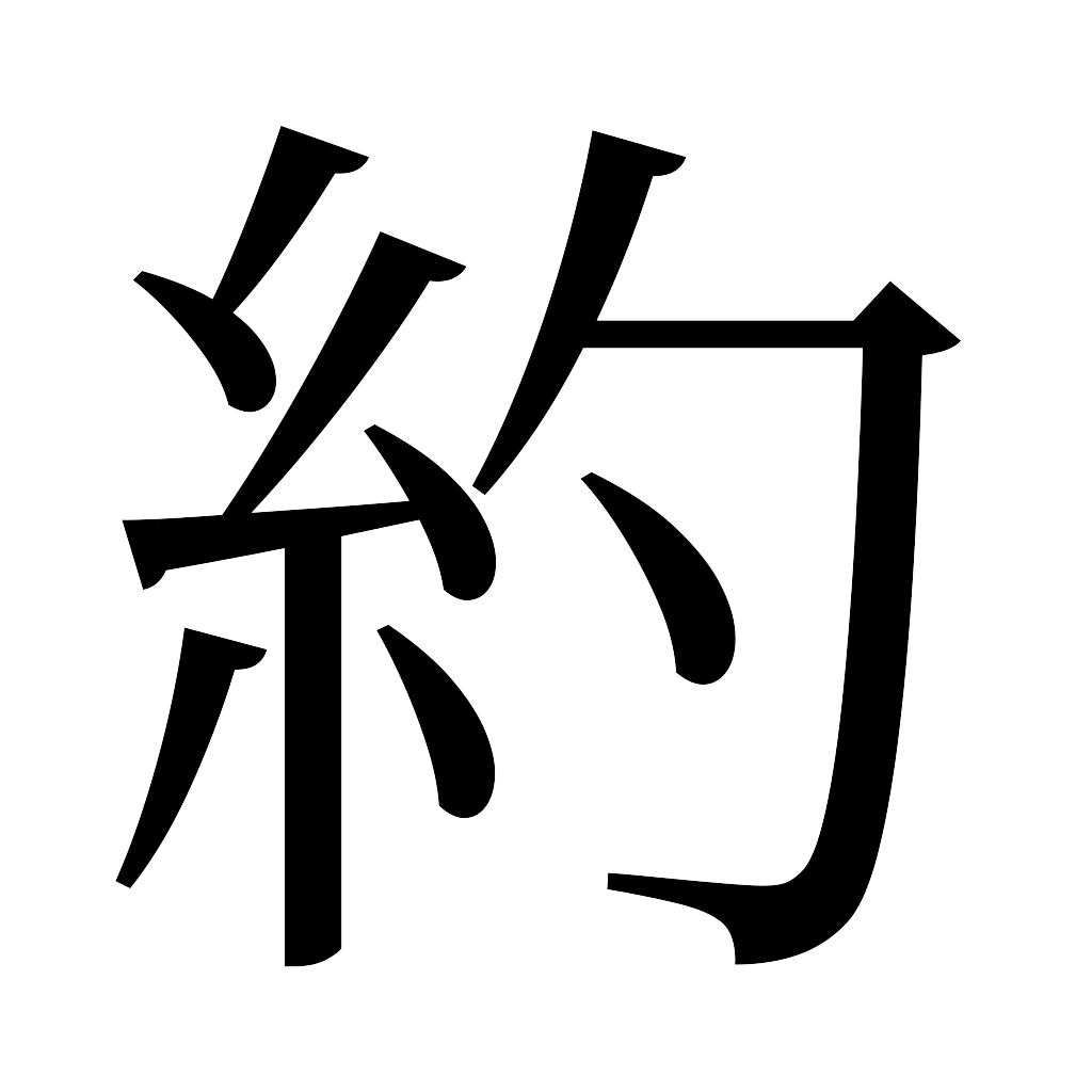 漢字「約」
