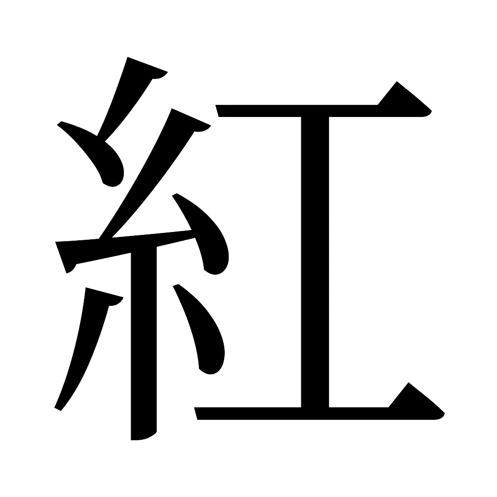 漢字「紅」