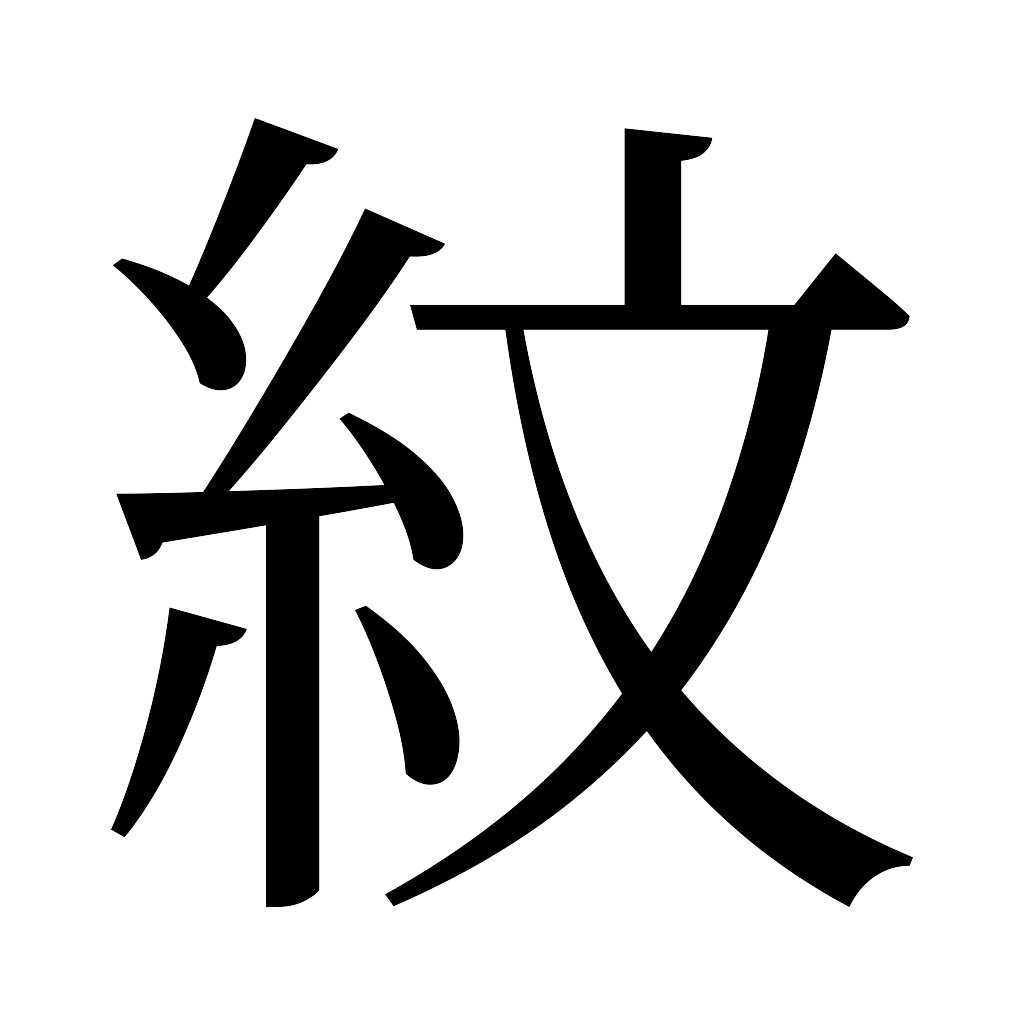 漢字「紋」
