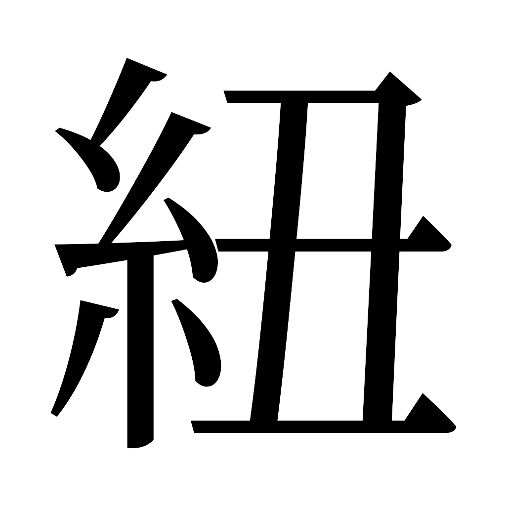 漢字「紐」