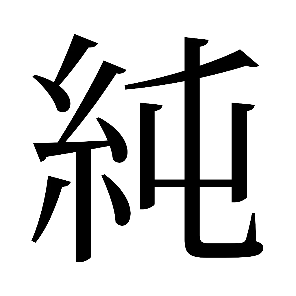 漢字「純」