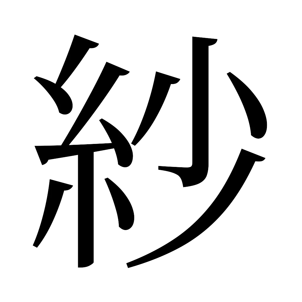 漢字「紗」