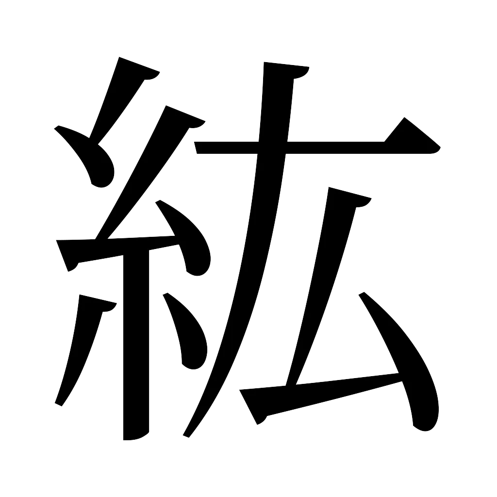 漢字「紘」
