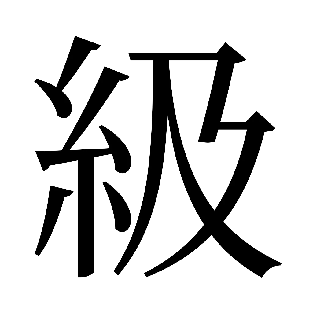 漢字「級」