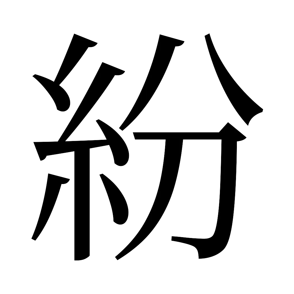 漢字「紛」