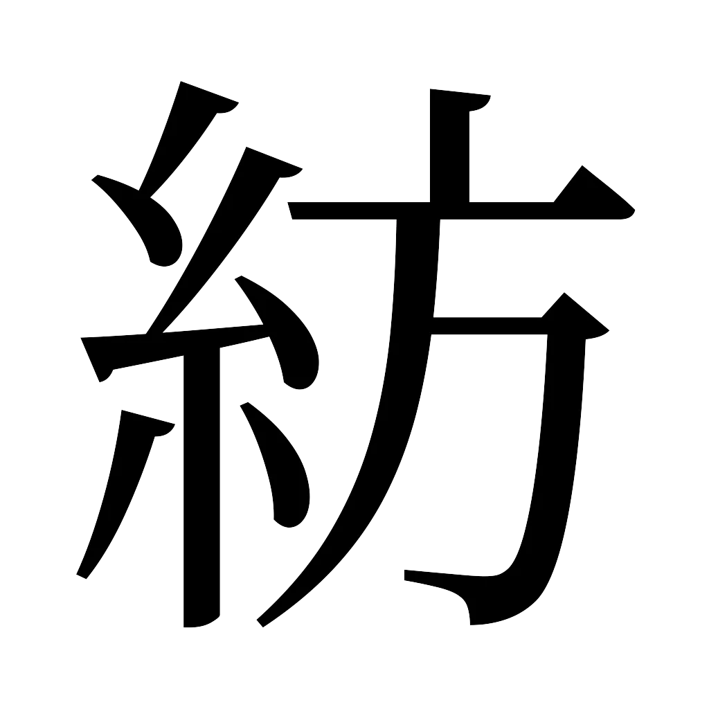 漢字「紡」
