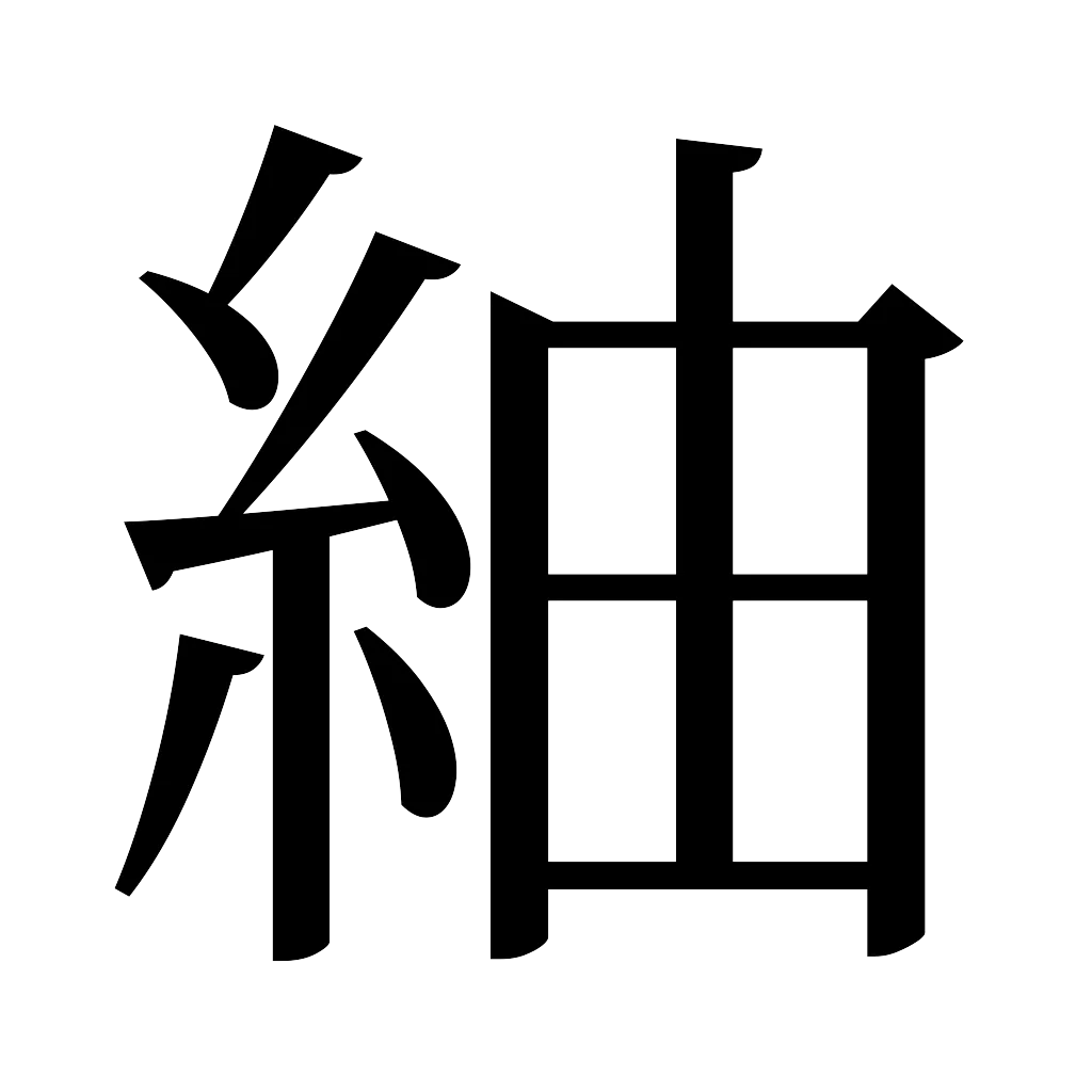 漢字「紬」
