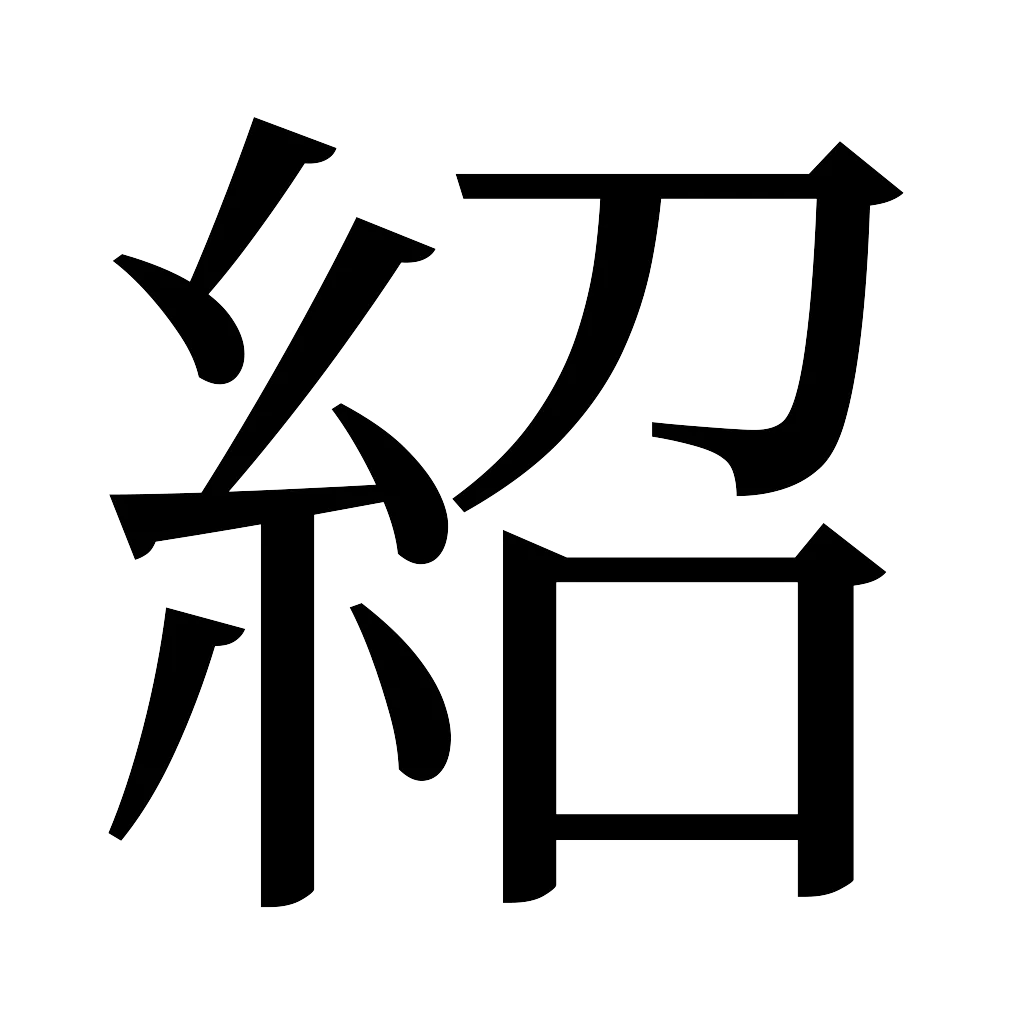 漢字「紹」