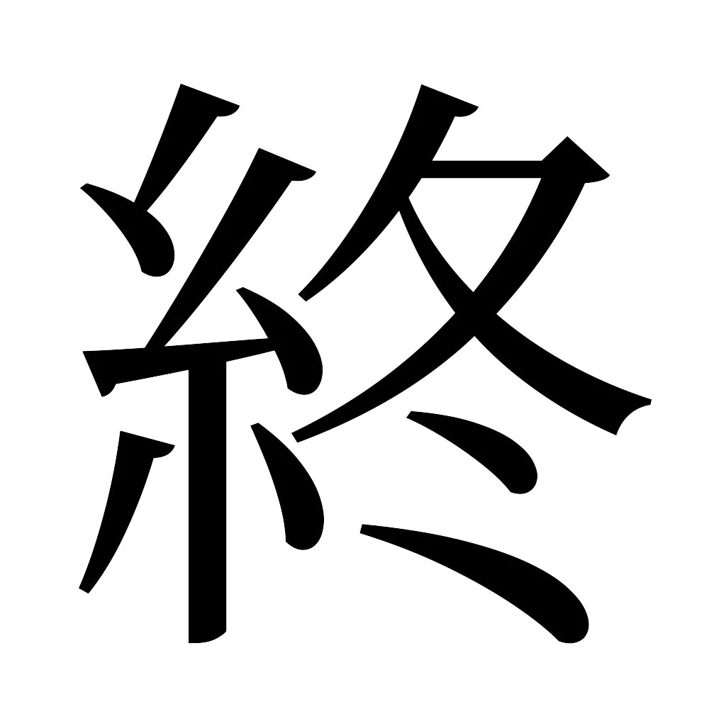 漢字「終」