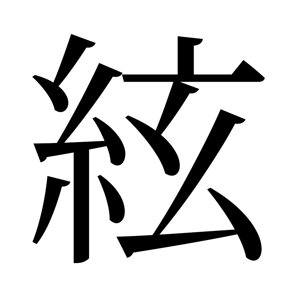 漢字「絃」