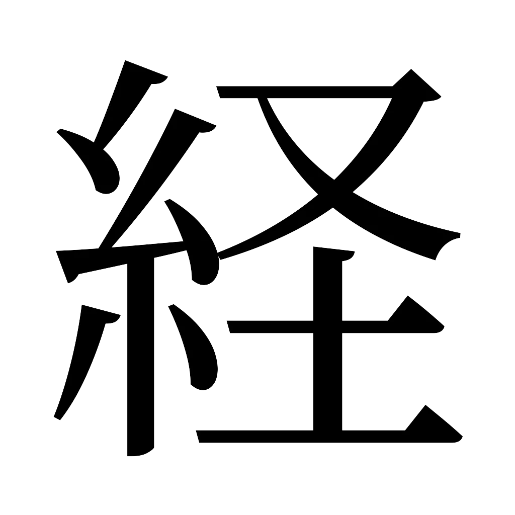 漢字「経」