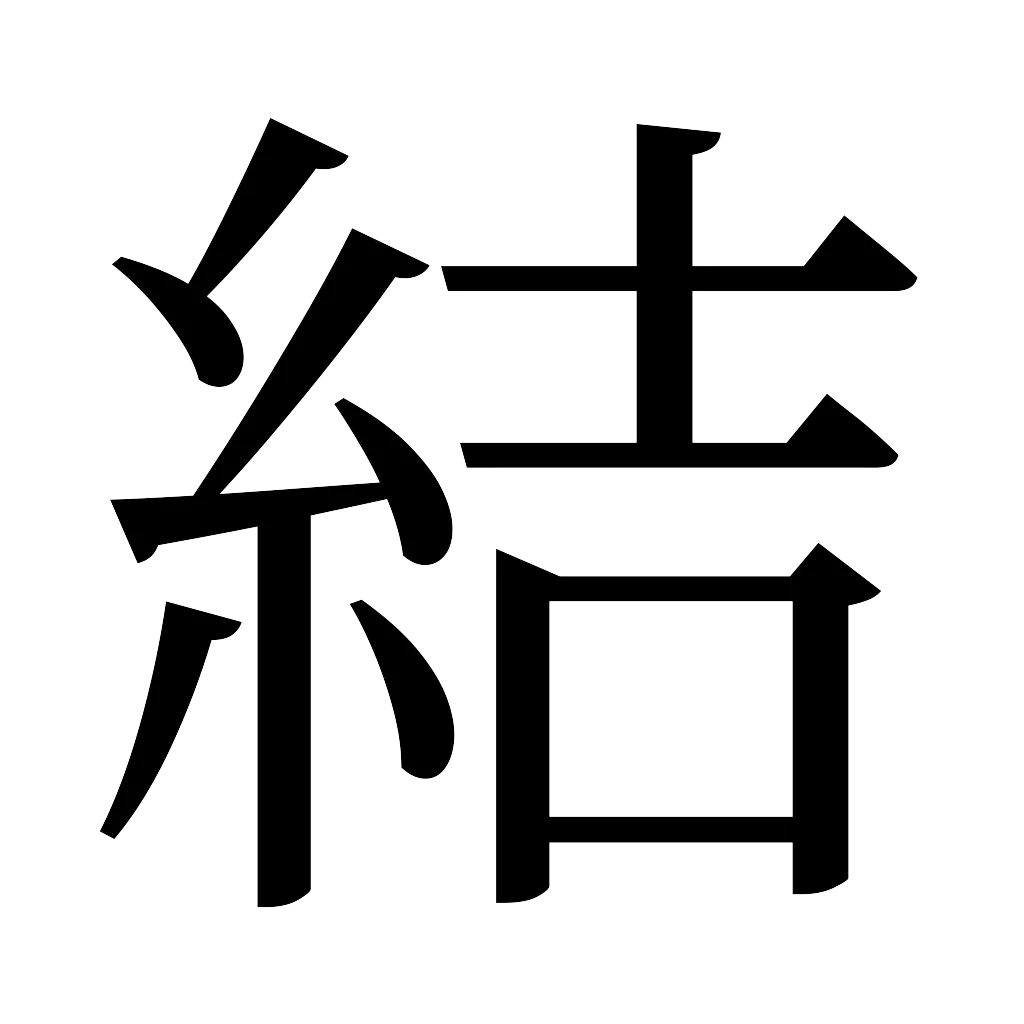 漢字「結」