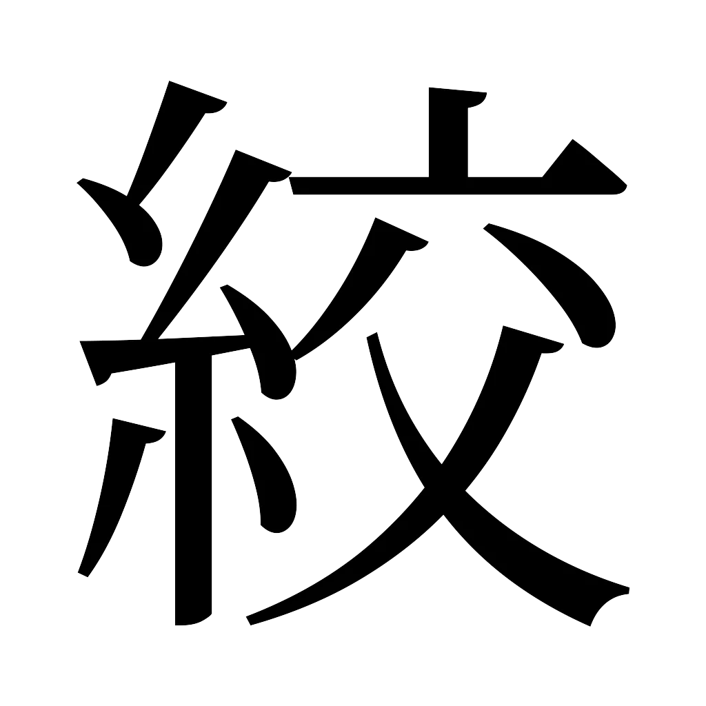 漢字「絞」