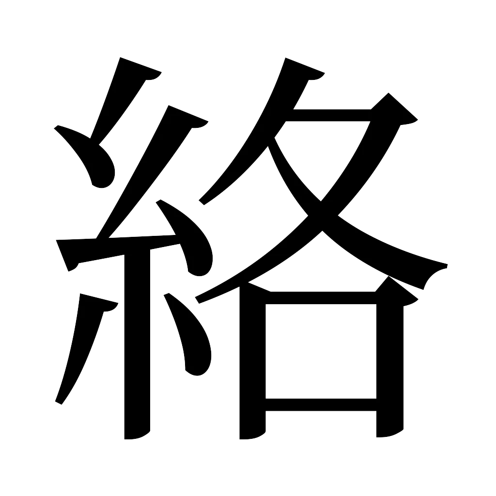 漢字「絡」