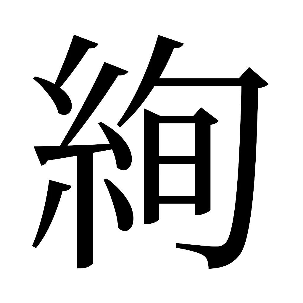 漢字「絢」
