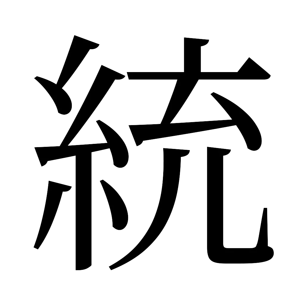漢字「統」