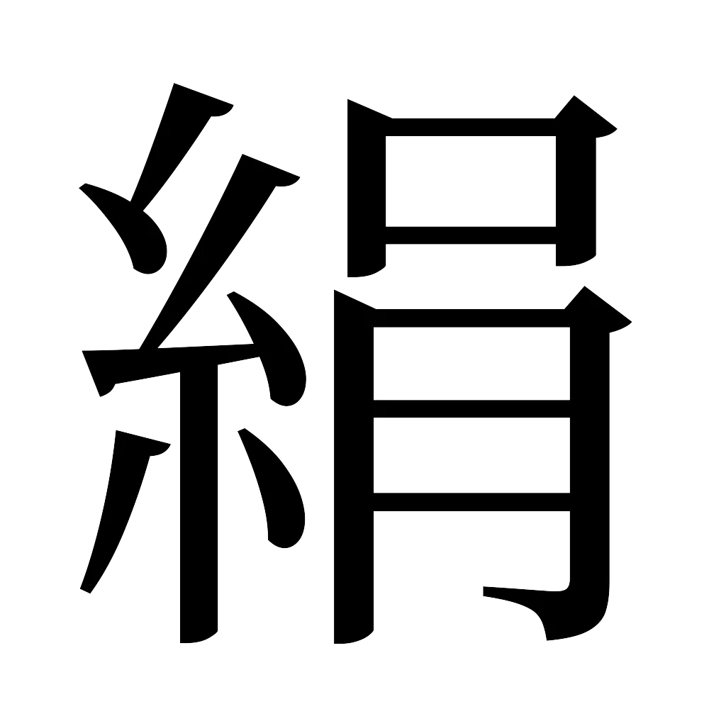漢字「絹」